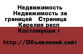 Недвижимость Недвижимость за границей - Страница 4 . Карелия респ.,Костомукша г.